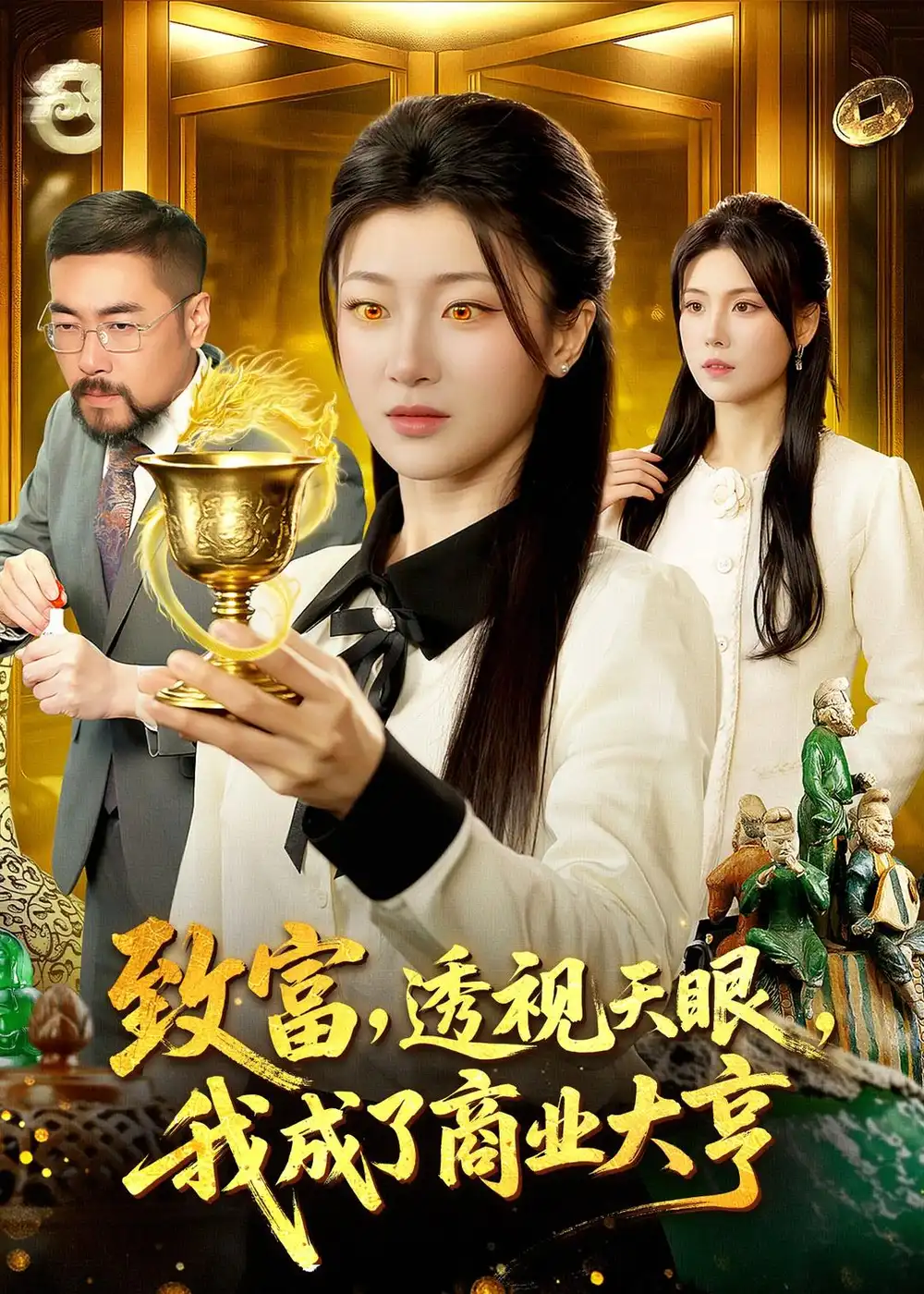 致富透视天眼我成了商业大亨 - 短剧短剧海报图片