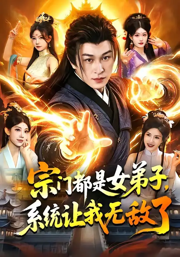 宗门都是女弟子，系统让我无敌了&宗门都是女弟子系统让我无敌了 - 短剧短剧海报图片