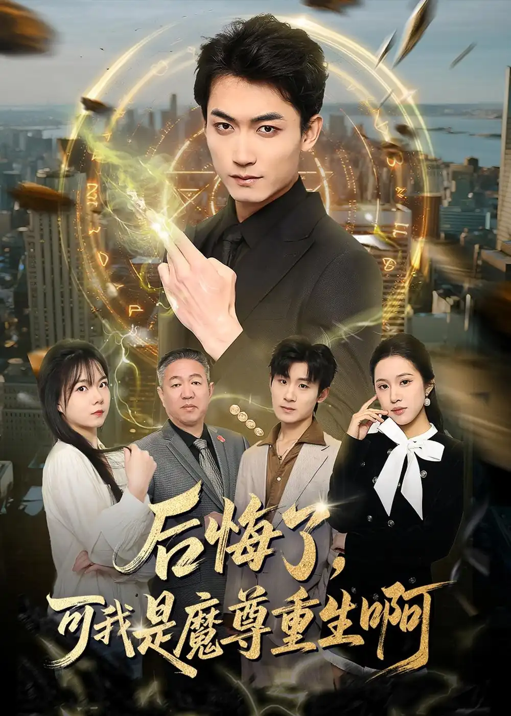 后悔了，可我是魔尊重生啊 - 短剧短剧海报图片