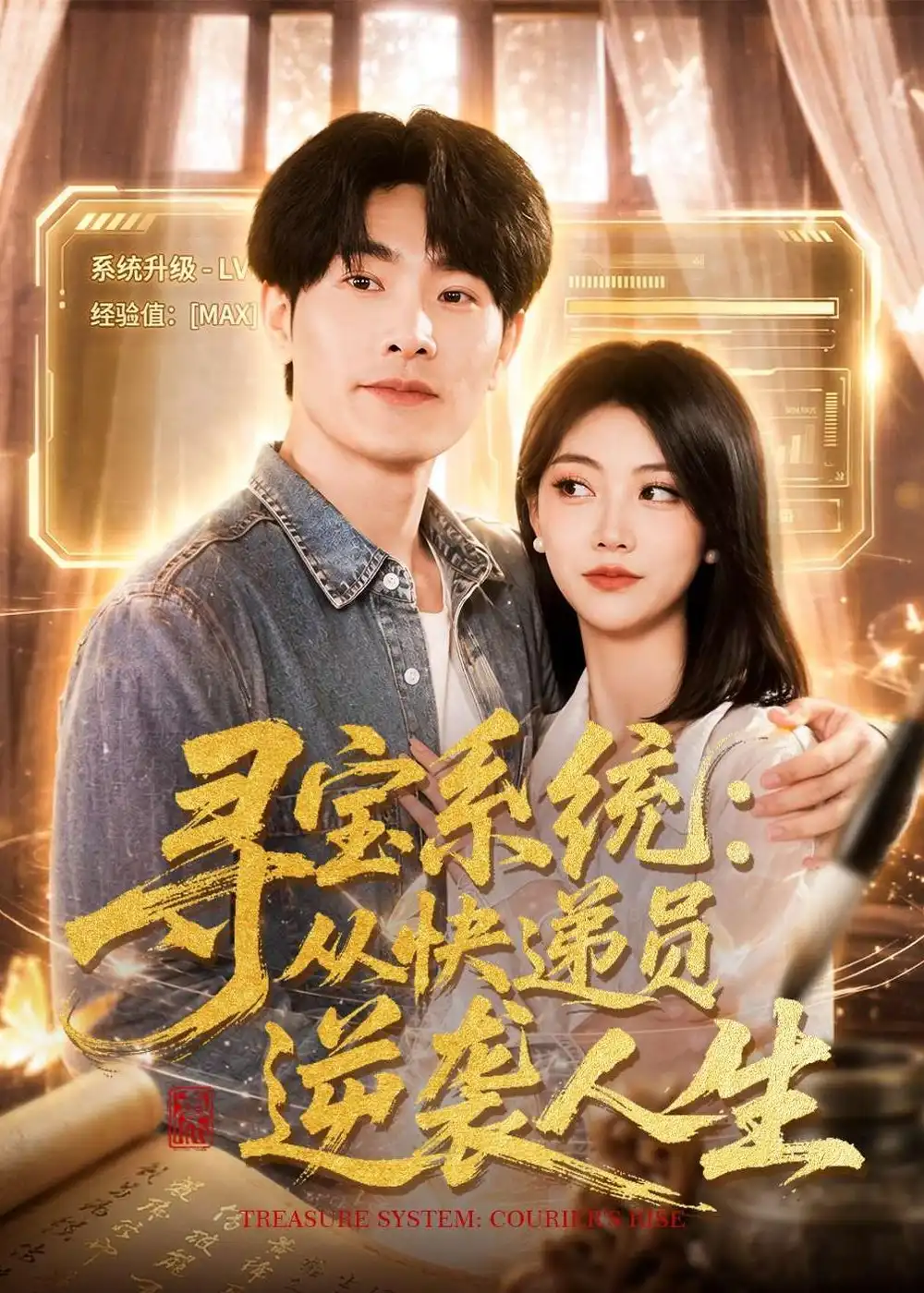 寻宝系统从快递员逆袭人生 - 短剧短剧海报图片