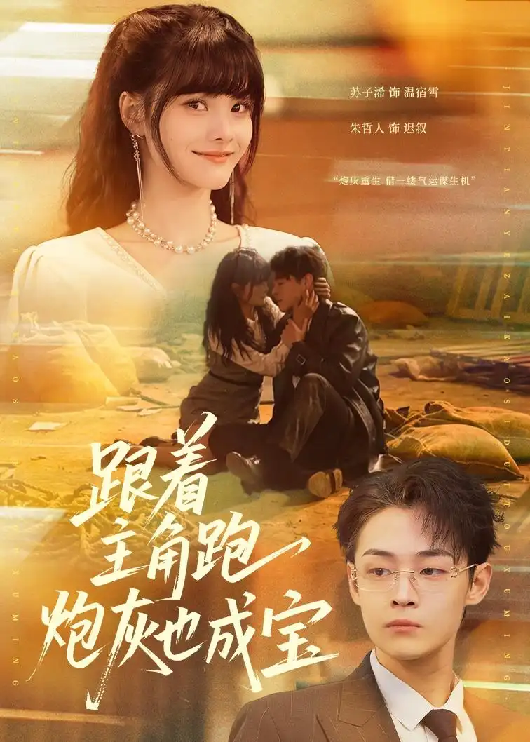 跟着主角跑炮灰也成宝 - 短剧短剧海报图片