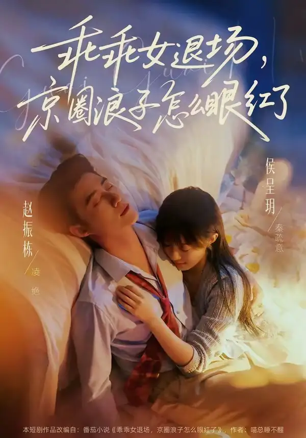 乖乖女退场京圈浪子怎么眼红了＆说好玩玩我相亲你破防什么 - 短剧短剧海报图片