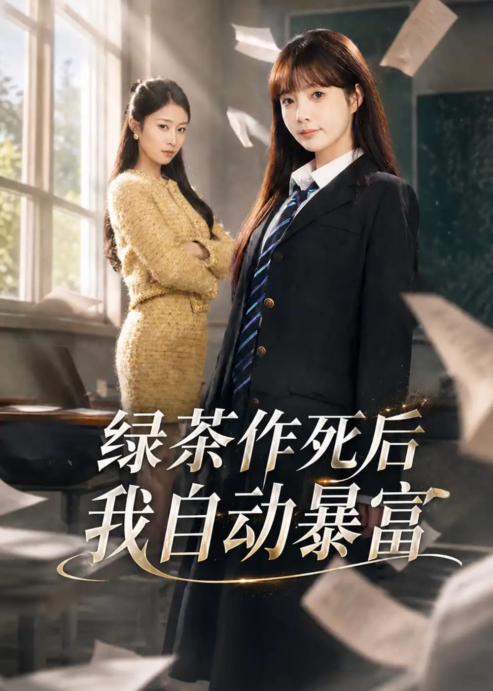 绿茶作死后我自动暴富&来财系统在手,养妹快来打我赛&绿茶作死后我自动暴富&来财系统在手养妹快来打我赛