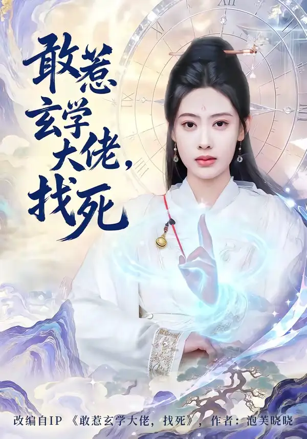 敢惹玄学大佬，找死 - 短剧短剧海报图片