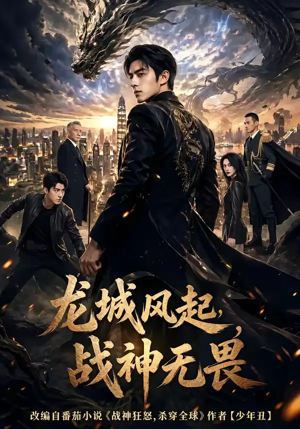 龙城风起战神无畏