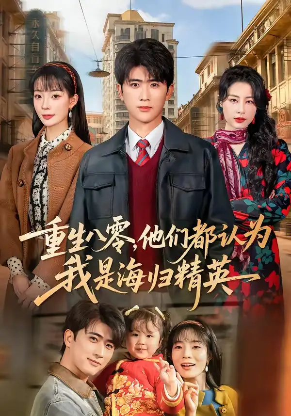 重生八零，他们都认为我是海归精英&重生八零他们都认为我是海归精英 - 短剧短剧海报图片