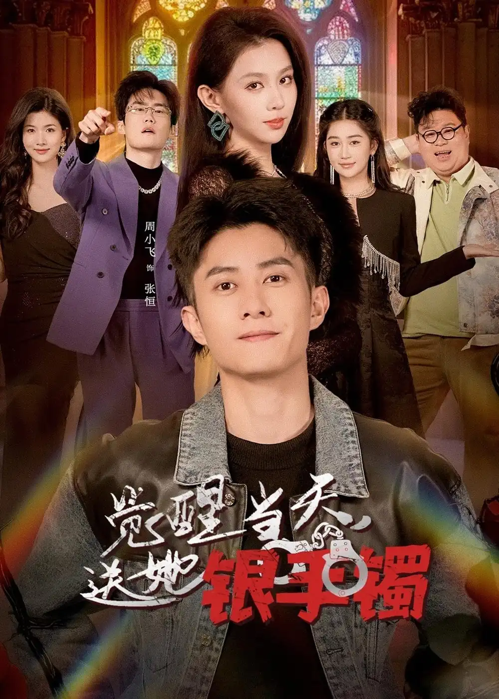 觉醒当天，送她银手镯&觉醒当天送她银手镯 - 短剧短剧海报图片