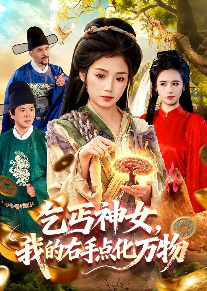 乞丐神女我的右手点化万物 - 短剧短剧海报图片