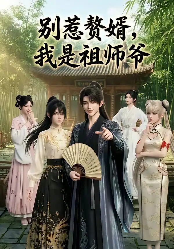 别惹赘婿我是祖师爷