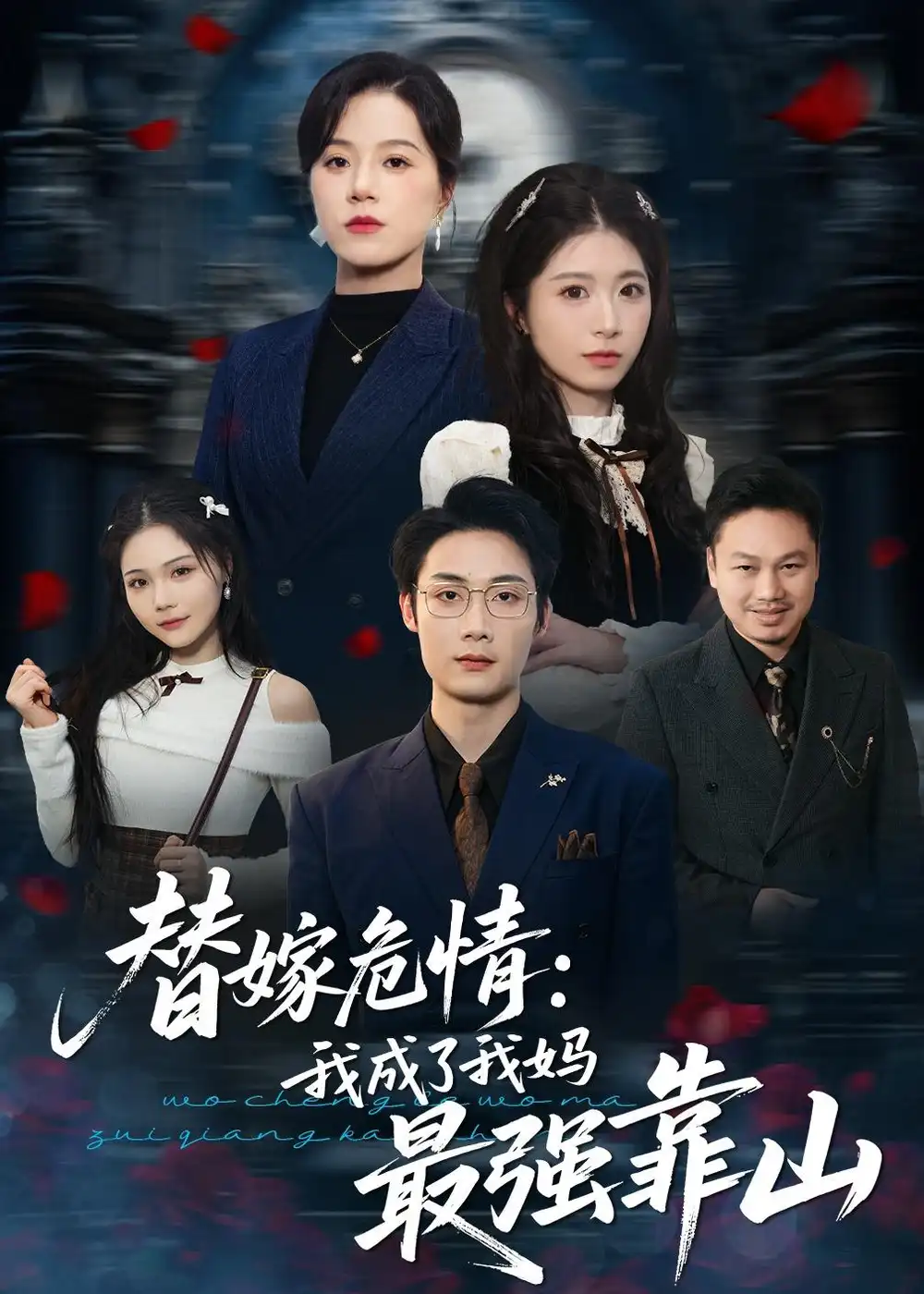 替嫁危情我成了我妈最强靠山 - 短剧短剧海报图片