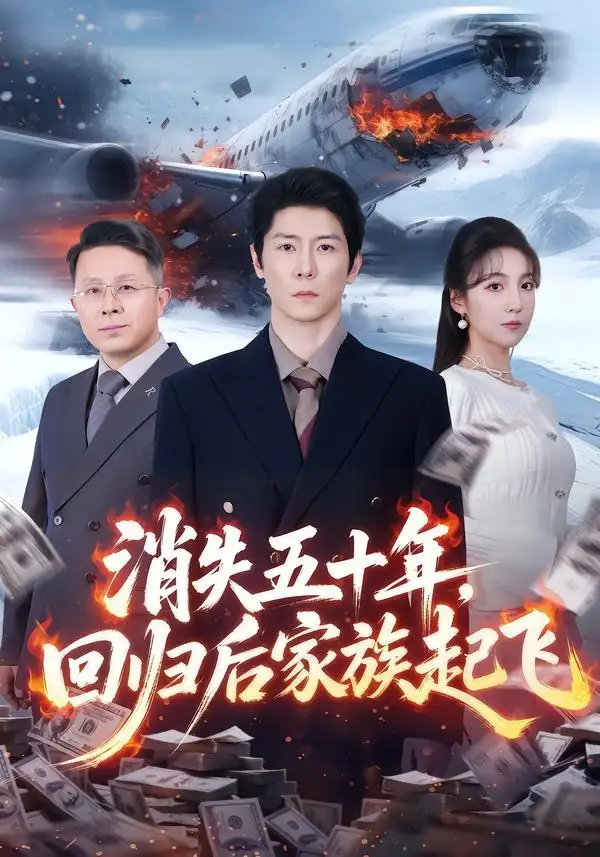 消失五十年，回归后家族起飞&消失五十年回归后家族起飞 - 短剧短剧海报图片