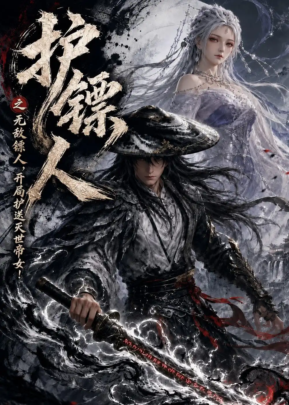护镖人之无敌镖人开局护送灭世帝女