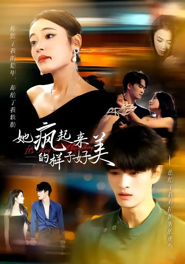 她疯起来的样子好美