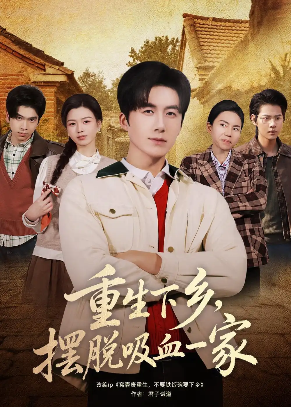 重生下乡,摆脱吸血一家&重生下乡摆脱吸血一家