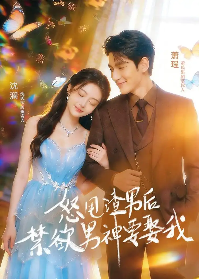 怒甩渣男后,禁欲男神要娶我&怒甩渣男后禁欲男神要娶我