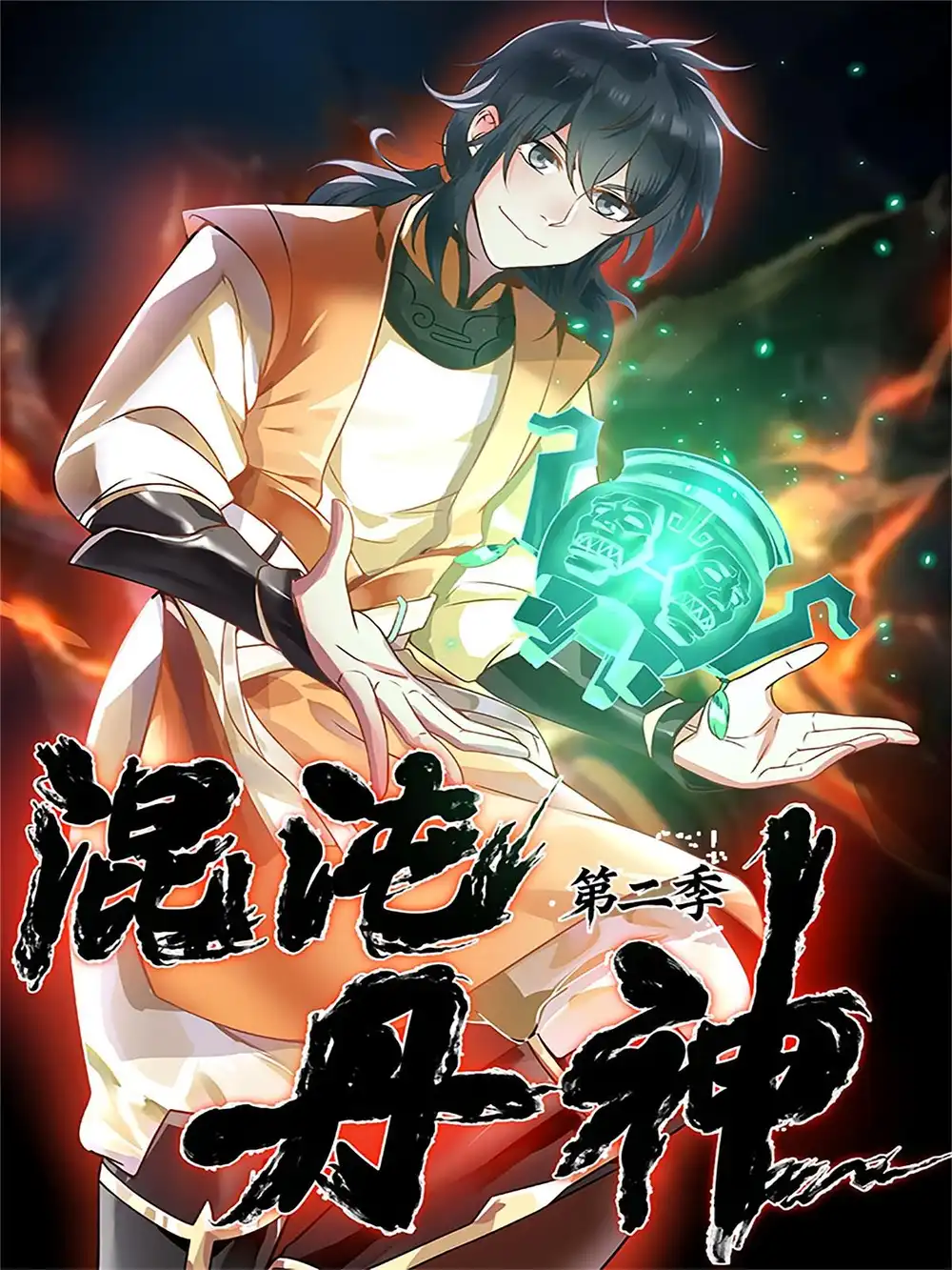 动漫《 混沌丹神