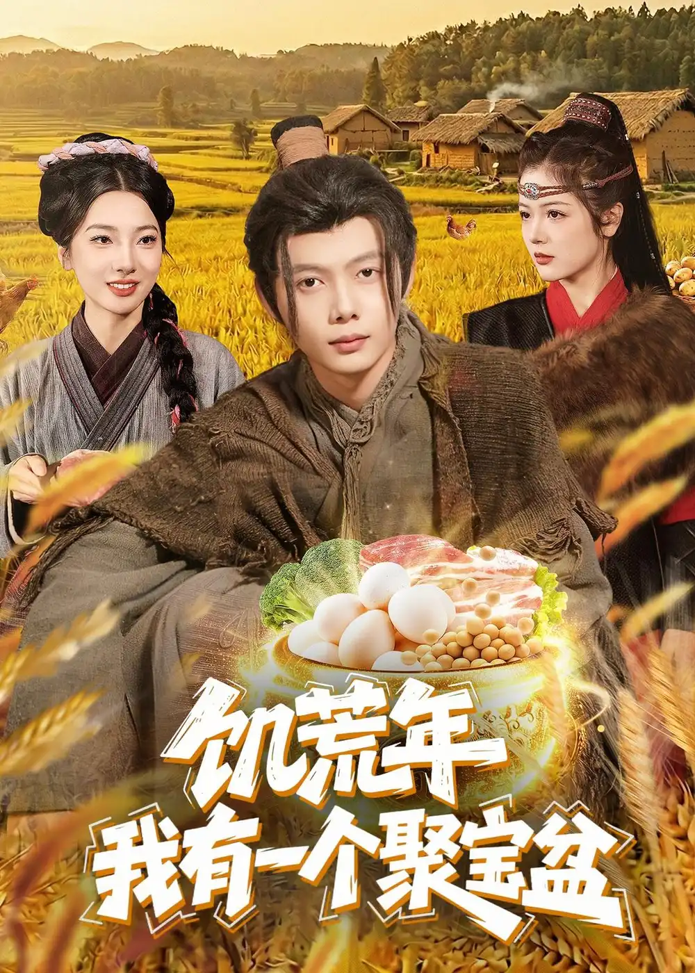 饥荒年我有一个聚宝盆 - 短剧短剧海报图片