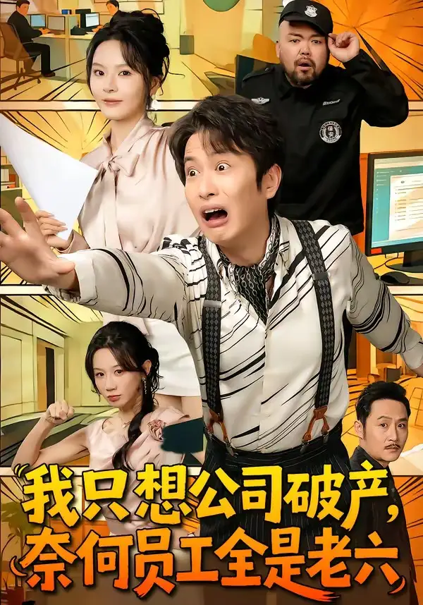 我只想公司破产，奈何员工全是老六 - 短剧短剧海报图片