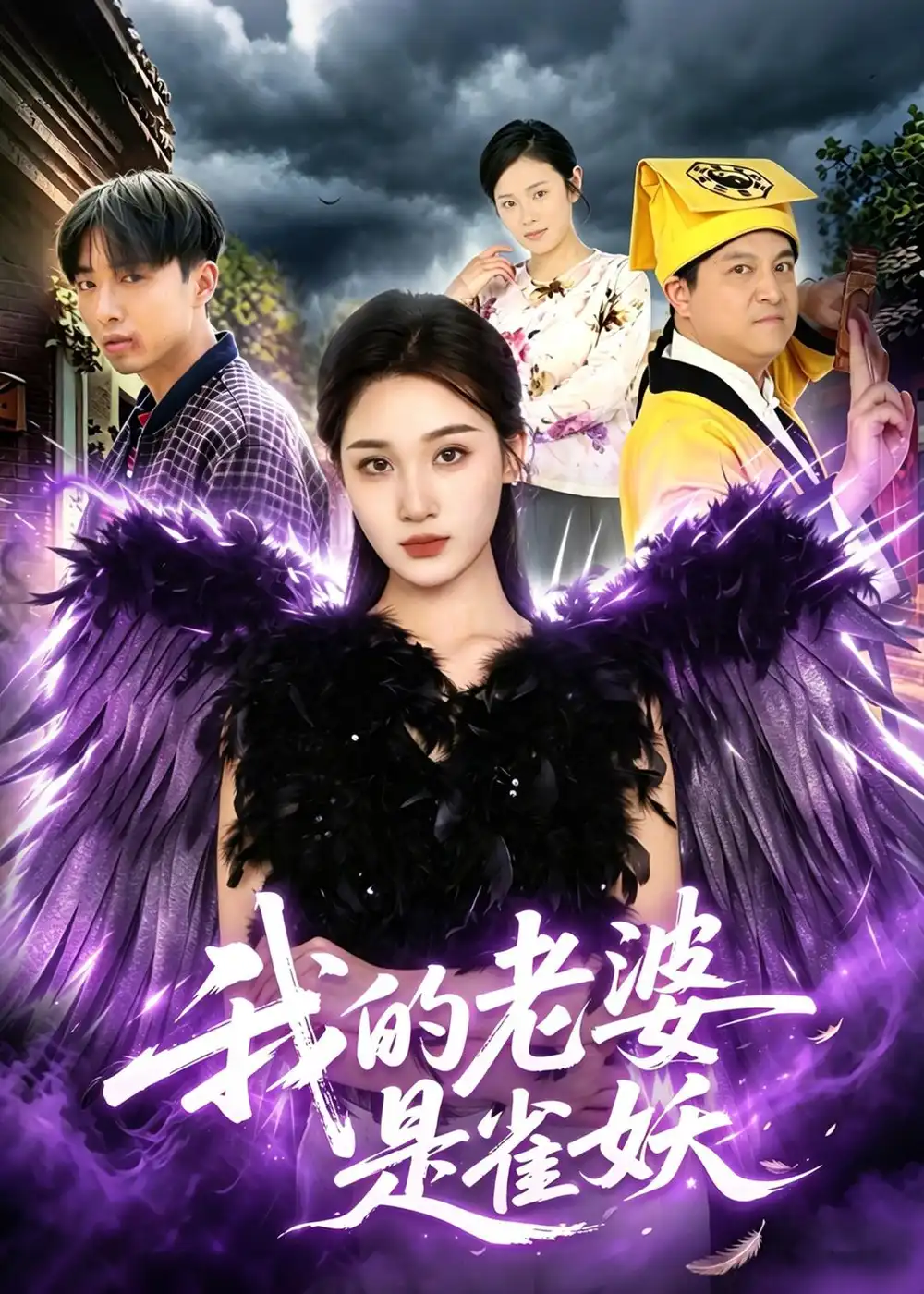 我的老婆是雀妖 - 短剧短剧海报图片