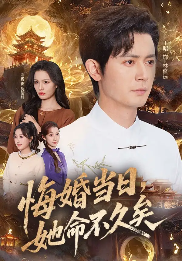 悔婚当日，她命不久矣&悔婚当日她命不久矣 - 短剧短剧海报图片