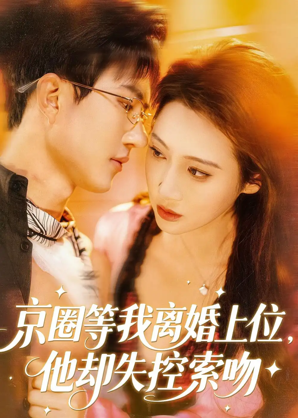京圈等我离婚上位,他却失控索吻&京圈等我离婚上位他却失控索吻