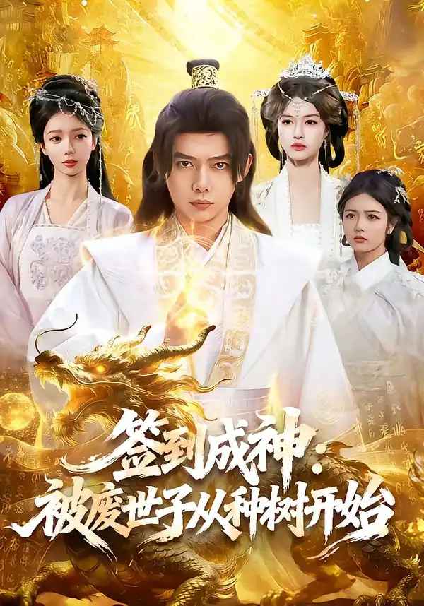 签到成神：被废世子从种树开始&签到成神被废世子从种树开始 - 短剧短剧海报图片
