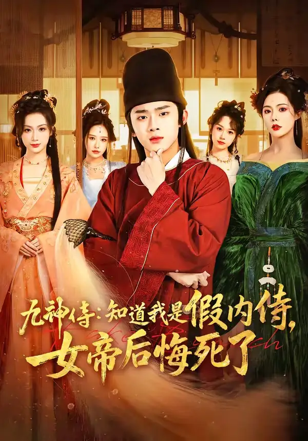 九神侍：知道我是假内侍，女帝后悔死了&九神侍知道我是假内侍女帝后悔死了 - 短剧短剧海报图片