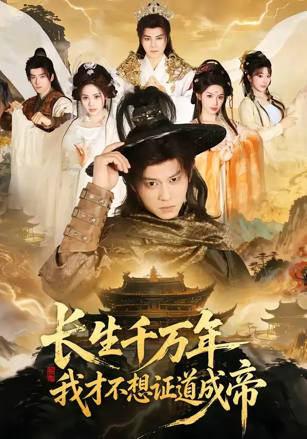 长生千万年,我才不想证道成帝