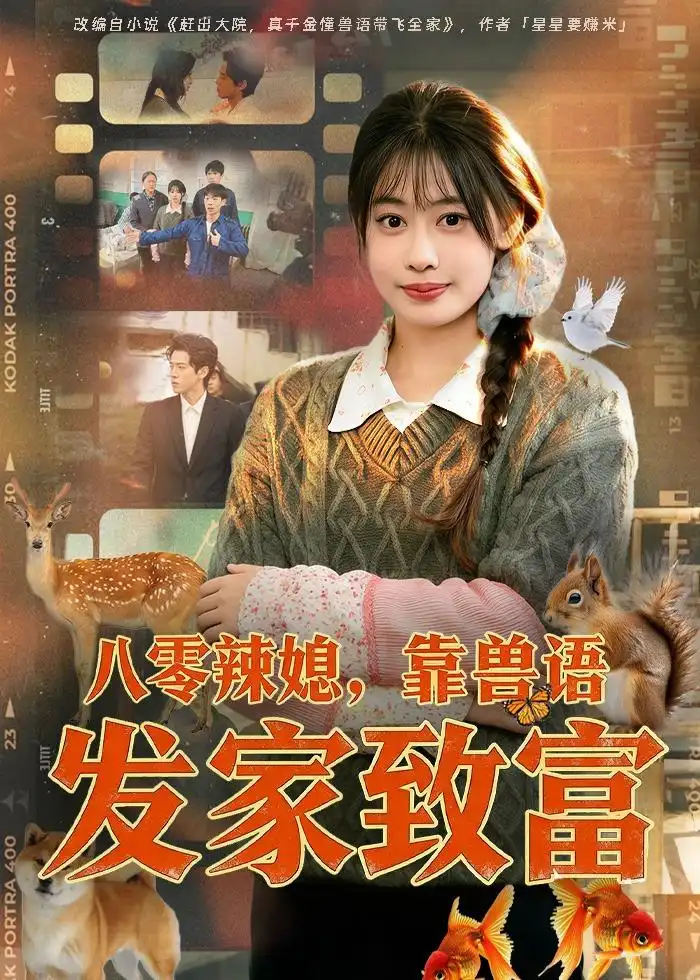 八零辣媳靠兽语发家致富 - 短剧短剧海报图片