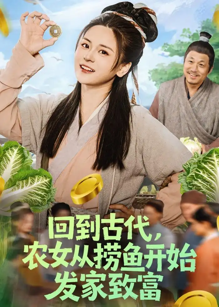 回到古代农女从捞鱼开始发家致富