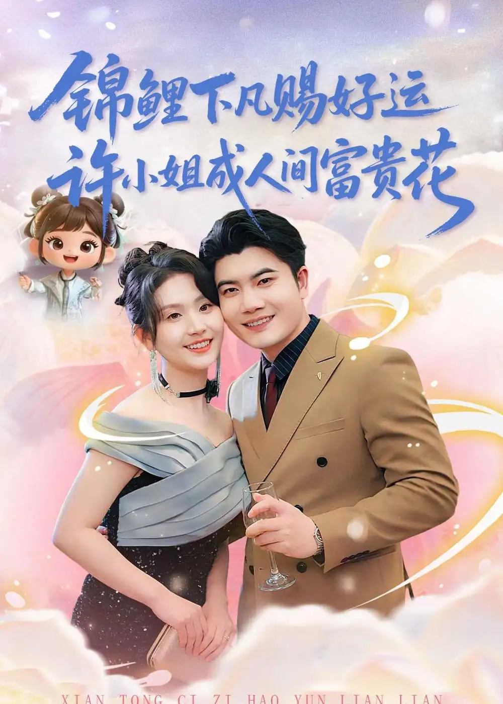 锦鲤下凡赐好运许小姐成人间富贵花 - 短剧短剧海报图片