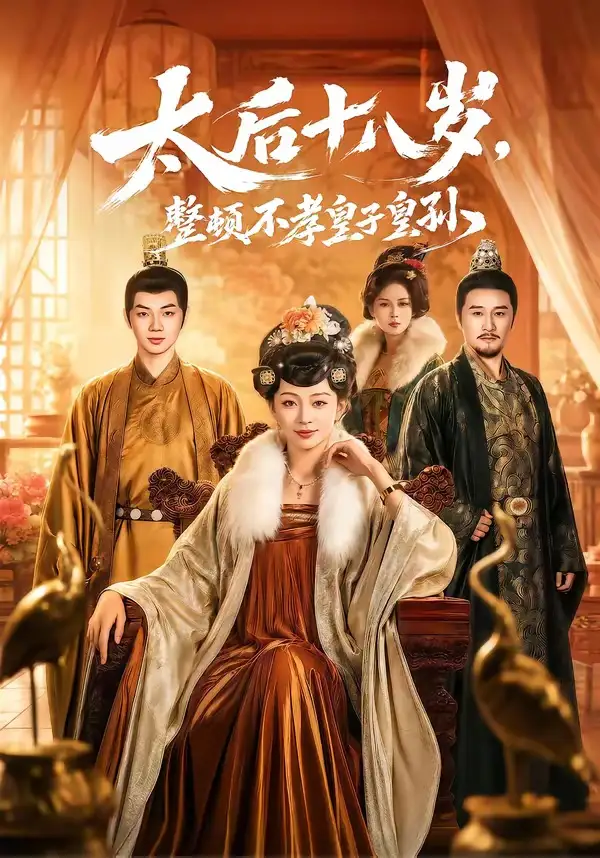 太后十八岁整顿不孝皇子皇孙 - 短剧短剧海报图片