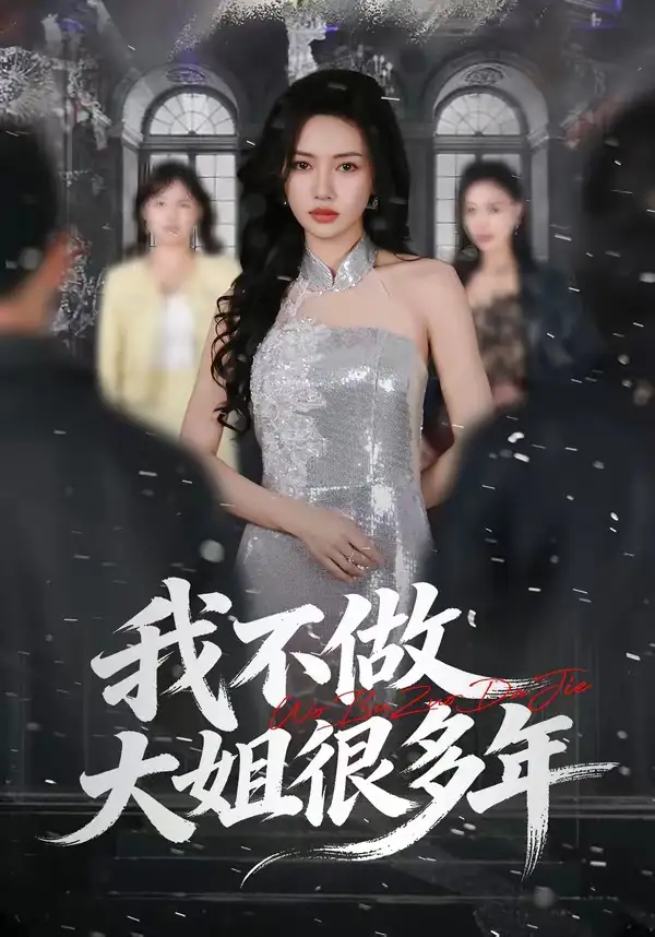 我不做大姐很多年