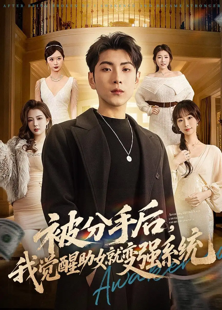 被分手后,我觉醒助女就变强系统&被分手后我觉醒助女就变强系统
