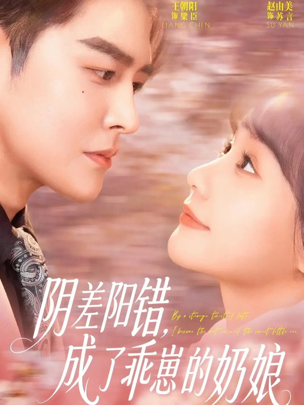 阴差阳错，成了乖崽的奶娘 - 短剧短剧海报图片