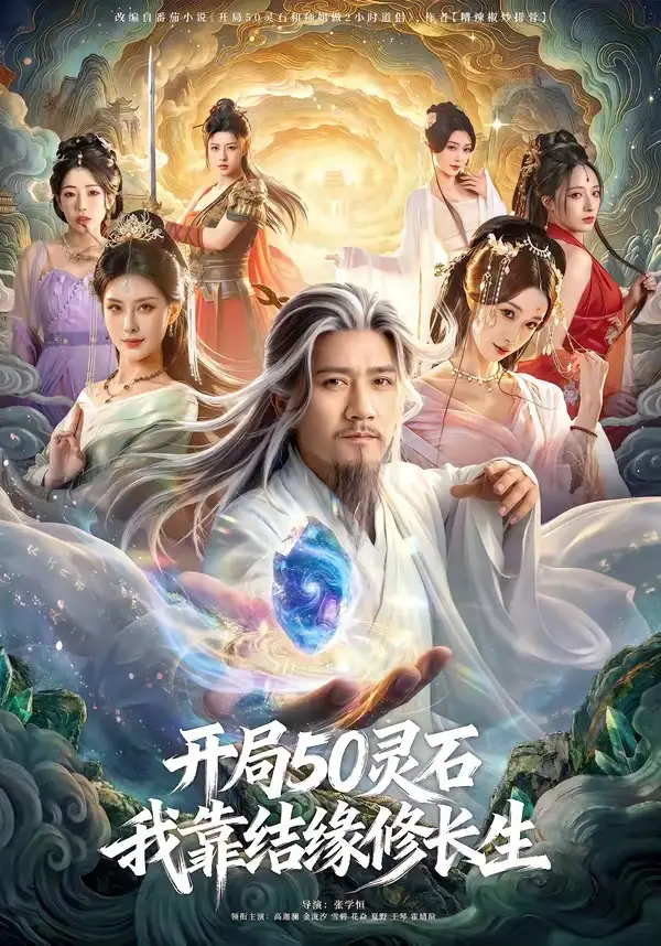 开局50灵石，我靠结缘修长生 - 短剧短剧海报图片