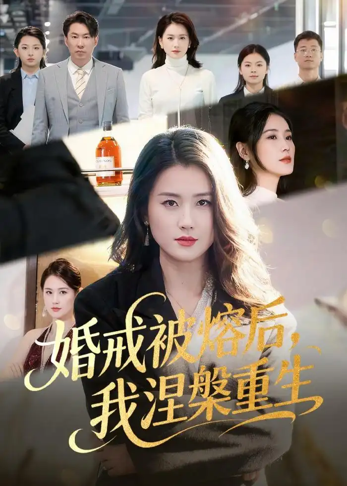 婚戒被熔后，我涅槃重生&婚戒被熔后我涅槃重生 - 短剧短剧海报图片