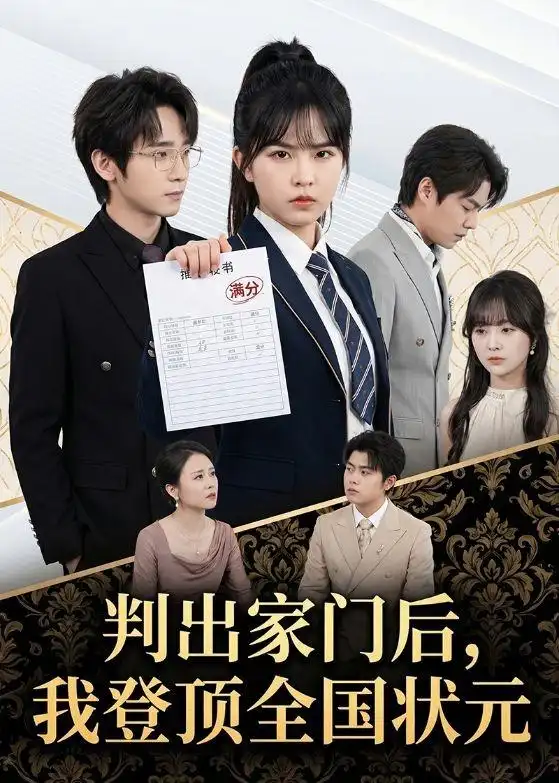 判出家门后，我登顶全国状元&判出家门后我登顶全国状元 - 短剧短剧海报图片