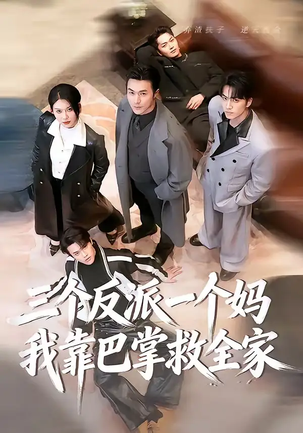 三个反派一个妈，我靠巴掌救全家 - 短剧短剧海报图片