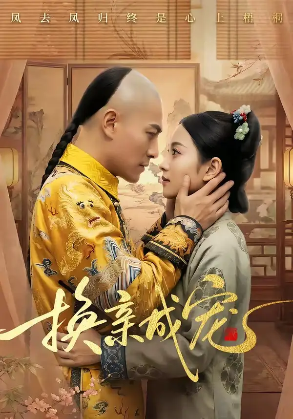 换亲成宠 - 短剧短剧海报图片
