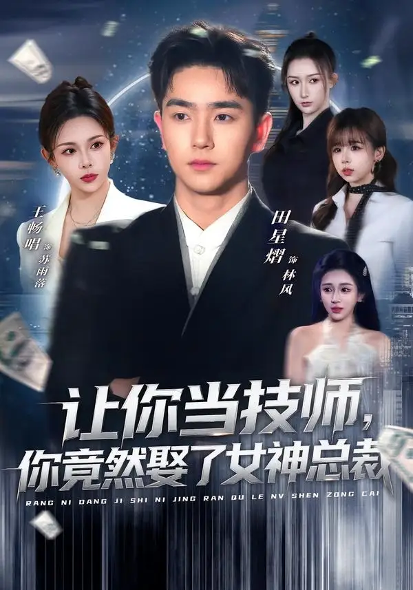 让你当技师你竟然娶了女神总裁