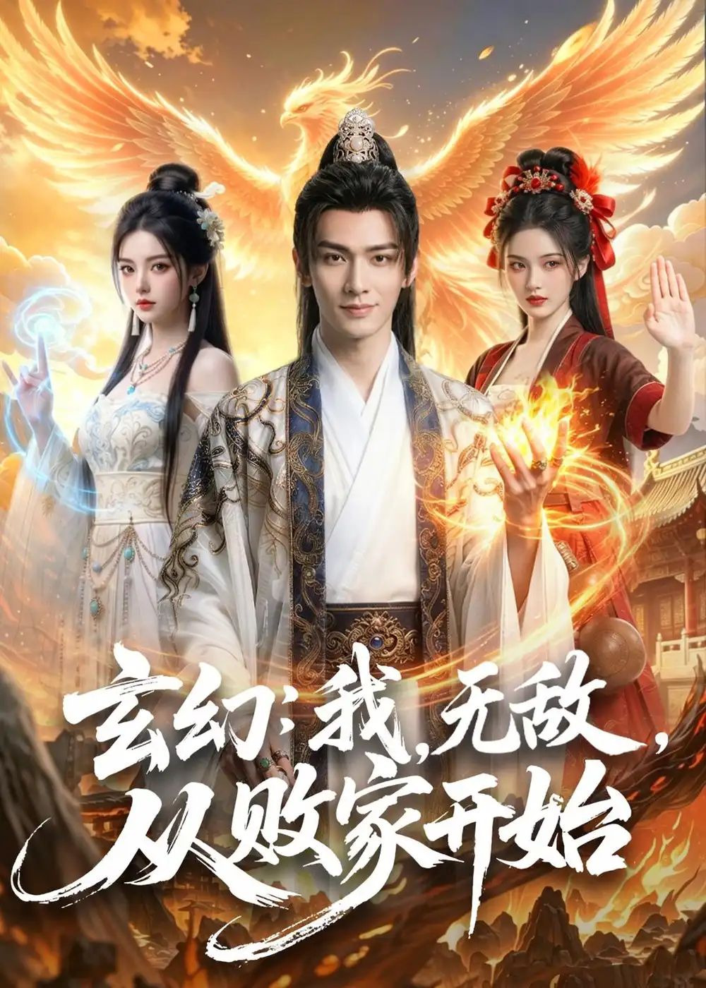 玄幻我无敌从败家开始&玄幻我无敌从败家开始