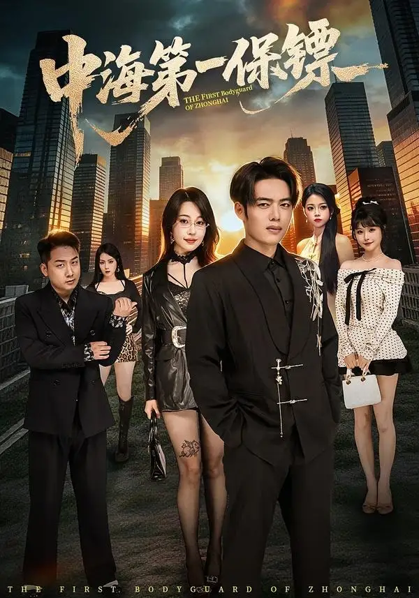 中海第一保镖 - 短剧短剧海报图片