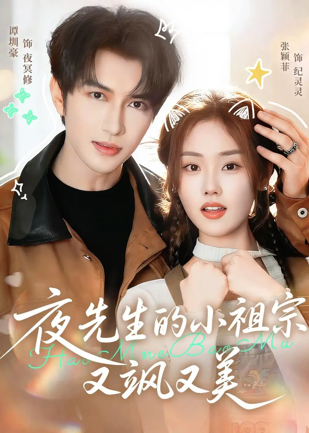 夜先生的小祖宗又飒又美 - 短剧短剧海报图片
