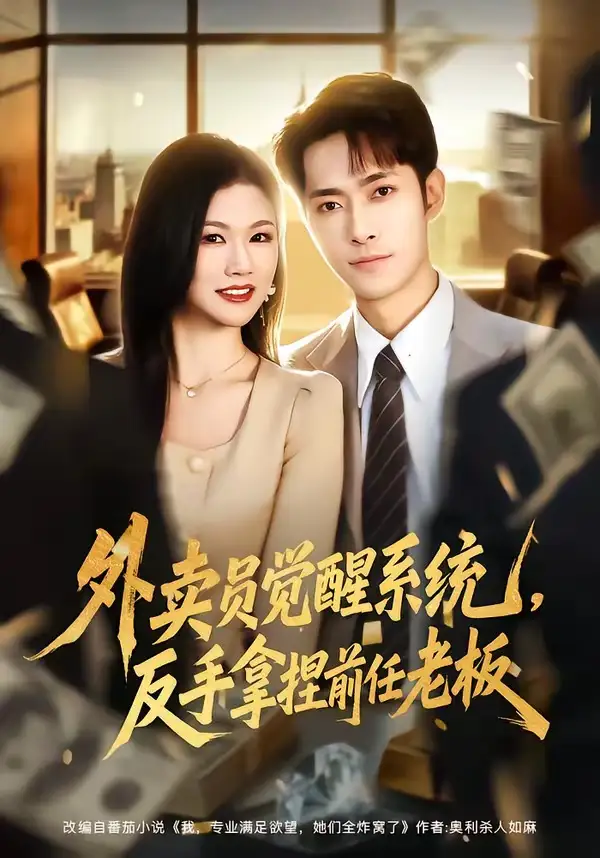 外卖员觉醒系统，反手拿捏前任老板&外卖员觉醒系统反手拿捏前任老板 - 短剧短剧海报图片