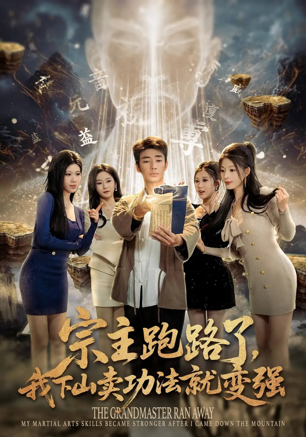 宗主跑路了，我下山卖功法就变强 - 短剧短剧海报图片