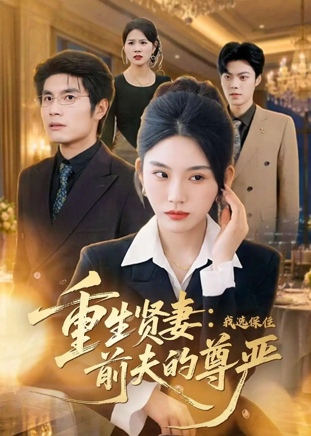 重生贤妻我选保住前夫的尊严