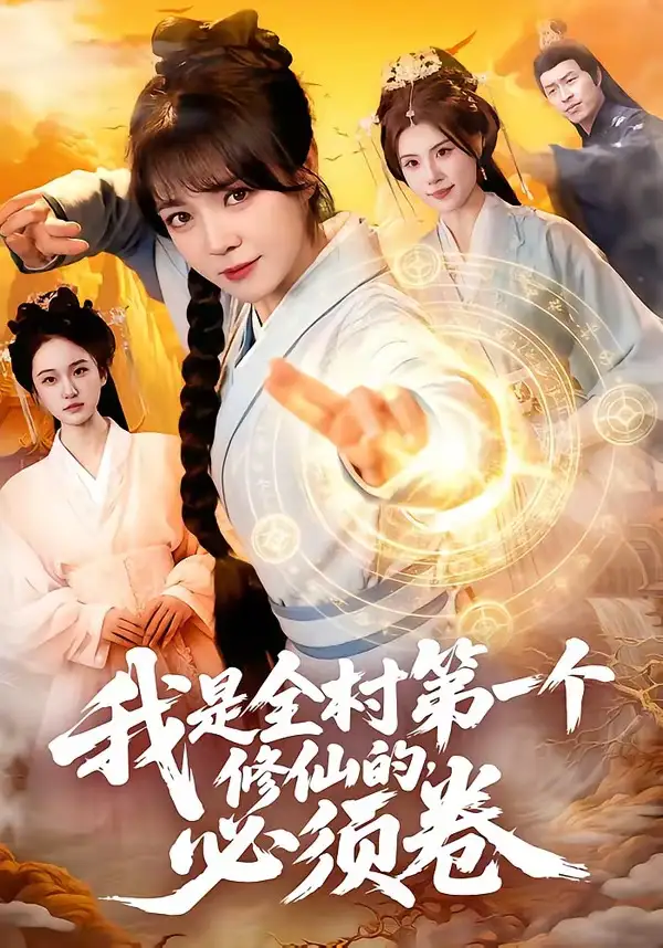 我是全村第一个修仙的必须卷