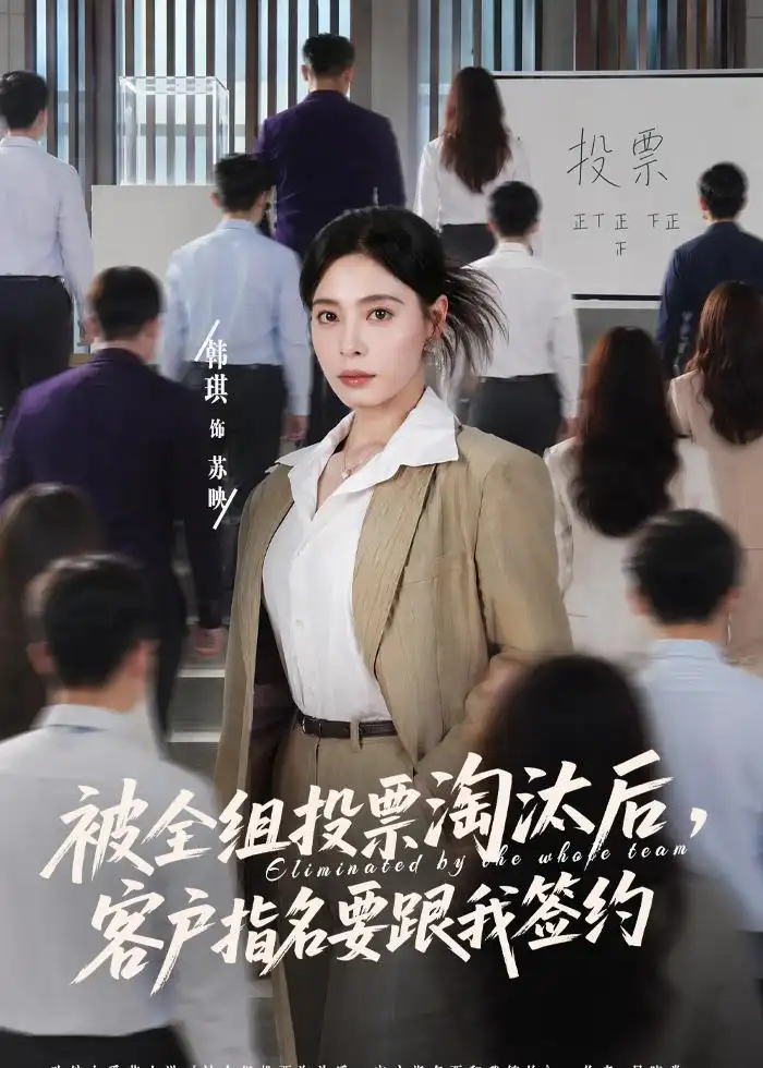 被全组投票淘汰后客户指名要跟我签约