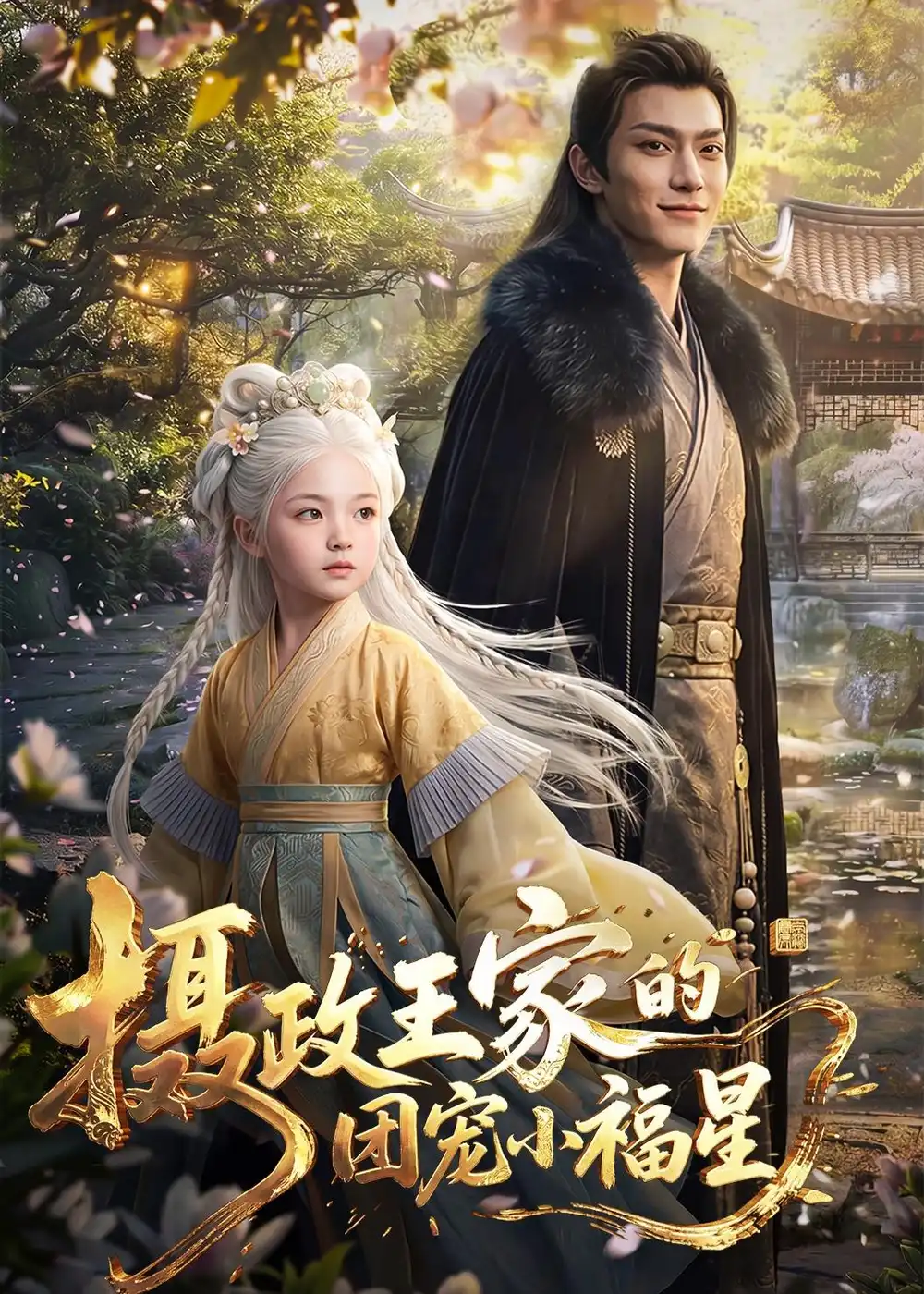 摄政王家的团宠小福星